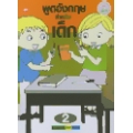 พูดอังกฤษสำหรับเด็ก เล่ม 2 : English for Kids