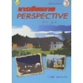 การเขียนภาพ Perspective (ทัศนียวิทยา)