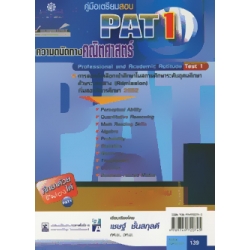 คู่มือเตรียมสอบ PAT 1 ความถนัดทางคณิตศาสตร์ : Professional and Academic Aptitude Test 1