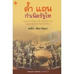 ด้ำ แถน กำเนิดรัฐไท สาวรกรากต้นตอ คนไท ชุมชนไท-ลาว และความเป็นไท/ไต/ไทย/สยาม