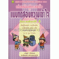 เก่งคณิตคิดเลขเร็ว ทดสอบความเข้าใจ ชั้นประถมศึกษาปีที่ 6+เฉลย