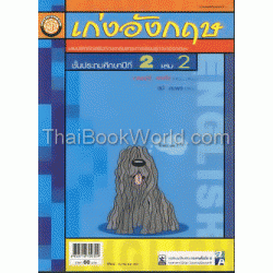 เก่งอังกฤษชั้นประถมศึกษาปีที่ 2 เล่ม 2 + เฉลย