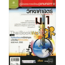 คู่มือสาระการเรียนรู้แกนกลาง วิทยาศาสตร์ ม.1