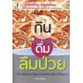 กิน ดื่ม ลืมป่วย Vol.1 ข้าวกล้องงอก ธัญญาหารมหัศจรรย์จากโต๊ะเสวย