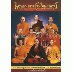 พระคณาจารย์รุ่นใหม่มาแรง