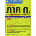 พิชิตข้อสอบ ภาค ก. ความรู้ความสามารถทั่วไป สำนักงานคณะกรรมการการเลือกตั้ง