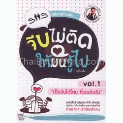 SMS ปลอดสารพิษ จีบไม่ติดให้มันรู้ไป Vol.1 