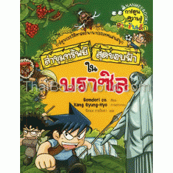 บราซิล : ชุดการ์ตูนความรู้ ล่าขุมทรัพย์สุดขอบฟ้า (ฉบับการ์ตูน)