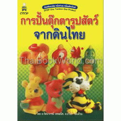 การปั้นตุ๊กตารูปสัตว์จากดินไทย