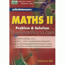 Maths II ฉบับพิเศษเฉพาะ