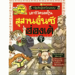 เอาชีวิตรอดในสุสานจิ๋นซีฮ่องเต้ เล่ม 1 : ชุดการ์ตูนความรู้ (ฉบับการ์ตูน)