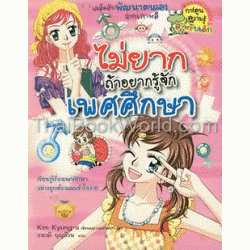 ไม่ยากถ้าอยากรู้จักเพศศึกษา : ชุดการ์ตูนความรู้ (ฉบับการ์ตูน)