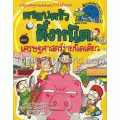 เศรษฐศาสตร์ง่ายนิดเดียว เล่ม 6 : ชุดครอบครัวตึ๋งหนืด (ฉบับการ์ตูน)