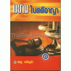 พยานในคดีอาญา