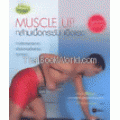 muscle up กล้ามเนื้อกระชับ แข็งแรง