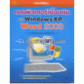 คอมพิวเตอร์เบื้องต้น ฉบับ Windows XP & Word 2003