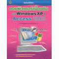 คอมพิวเตอร์เบื้องต้น ฉบับ Windows XP & Access 2003