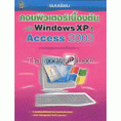 คอมพิวเตอร์เบื้องต้น ฉบับ Windows XP & Access 2003