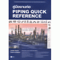 คู่มืองานท่อ : Piping Quick Reference