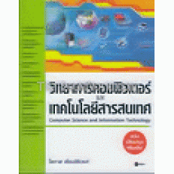 วิทยาการคอมพิวเตอร์และเทคโนโลยีสารสนเทศ (ฉบับปรับปรุง)