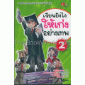 เรียนยังไงให้เก่งอย่างเทพ 2 (ฉบับการ์ตูน)