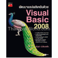 พัฒนาแอปพลิเคชันด้วย Visual Basic 2008