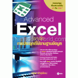 Advanced Excel เจาะลึกการประยุกต์ใช้งานฐานข้อมูล