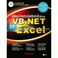 พัฒนาแอปพลิเคชันด้วย VB.NET กับ Excel +CD