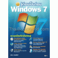 รู้ก่อนเป็นก่อน Windows 7