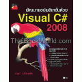 พัฒนาแอปพลิเคชั่นด้วย Visual C Sharp 2008