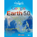 ท่องโลกกับ Google Earth 5.0