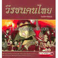 วีรชนคนไทย (ฉบับการ์ตูน)