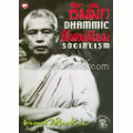 ธัมมิกสังคมนิยม : Dhammic Socialism