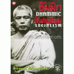 ธัมมิกสังคมนิยม : Dhammic Socialism