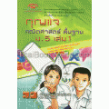 กุญแจคณิตศาสตร์พื้นฐาน ม.5 เล่ม 1 ช่วงชั้นที่ 4 (ม.4-ม.6)