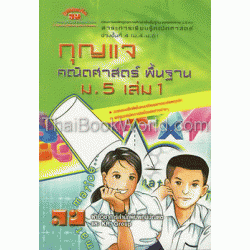 กุญแจคณิตศาสตร์พื้นฐาน ม.5 เล่ม 1 ช่วงชั้นที่ 4 (ม.4-ม.6)