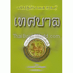 หลักปฏิบัติงานและความรู้เทศบาล เล่ม 1