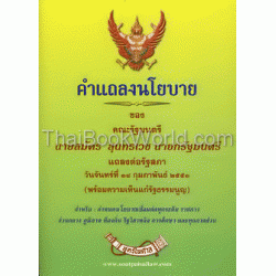 คำแถลงนโยบายของคณะรัฐมนตรี นายสมัคร สุนทรเวช นายกรัฐมนตรีแถลงต่อรัฐสภา 18 ก.พ. 2551