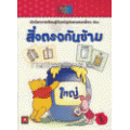 เปิดโลกแห่งการเรียนรู้:สิ่งตรงกันข้าม 1