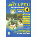 เตรียมสอบและวัดผลการเรียนรู้ ระดับชั้นประถมศึกษาปีที่ 5 (ช่วงชั้นที่ 2)