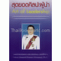 สุดยอดศิลปะผู้นำ : Art of Leadership