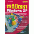 แก้ปัญหา Windows XP ฉบับมืออาชีพ