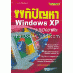 แก้ปัญหา Windows XP ฉบับมืออาชีพ