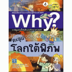 ตะลุยโลกใต้พิภพ : ชุดการ์ตูนความรู้ WHY? (ฉบับการ์ตูน)