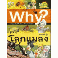 ตะลุยโลกแมลง : ชุดการ์ตูนความรู้ WHY? (ฉบับการ์ตูน)