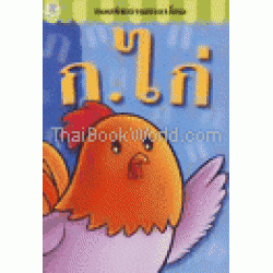 แบบหัดอ่านภาษาไทย ก.ไก่