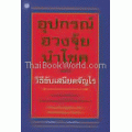 อุปกรณ์ฮวงจุ้ยนำโชค และวิธีขับเสนียดจัญไร