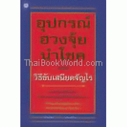 อุปกรณ์ฮวงจุ้ยนำโชค และวิธีขับเสนียดจัญไร