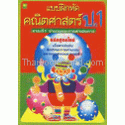 แบบฝึกหัดคณิตศาสตร์ ป.1 สาระที่ 1 จำนวนและการดำเนินการ