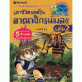 เอาชีวิตรอดในอาณาจักรแมลง เล่ม 2 : ชุดการ์ตูนวิทย์ 14 (ฉบับการ์ตูน)